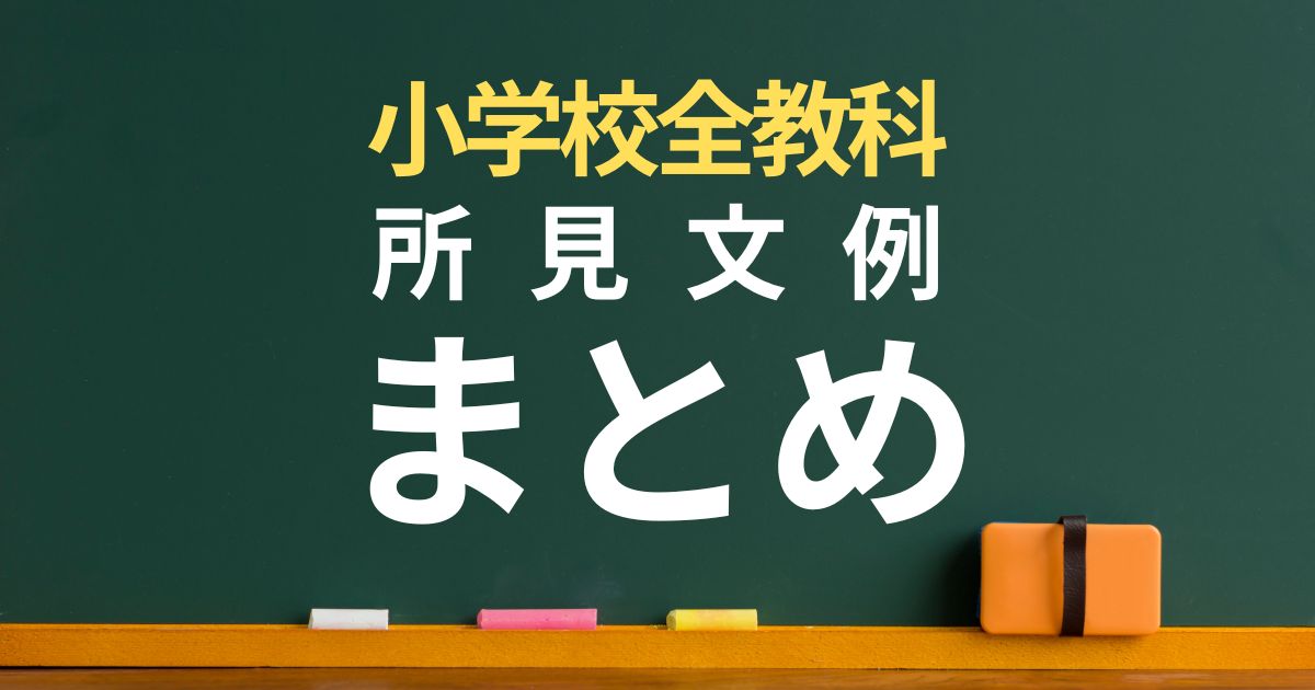 小学校「全教科」の所見文例を全部まとめました | 通知表所見インフォメーション