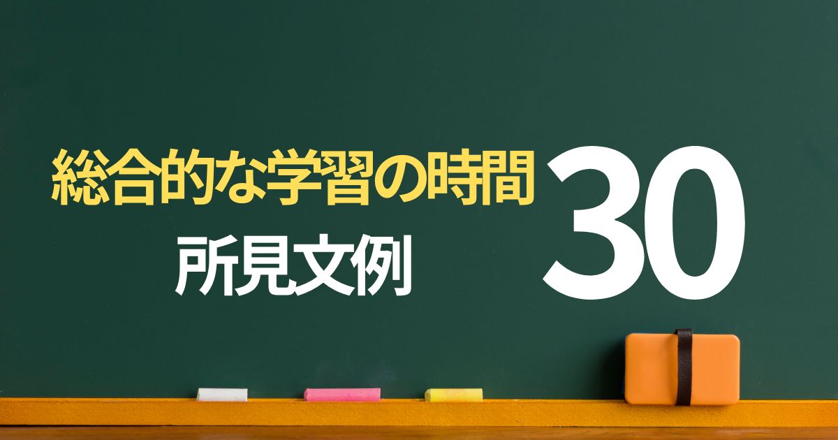 総合的な学習の時間」の所見文例30パターン｜課題ごとに紹介 | 通知表所見インフォメーション