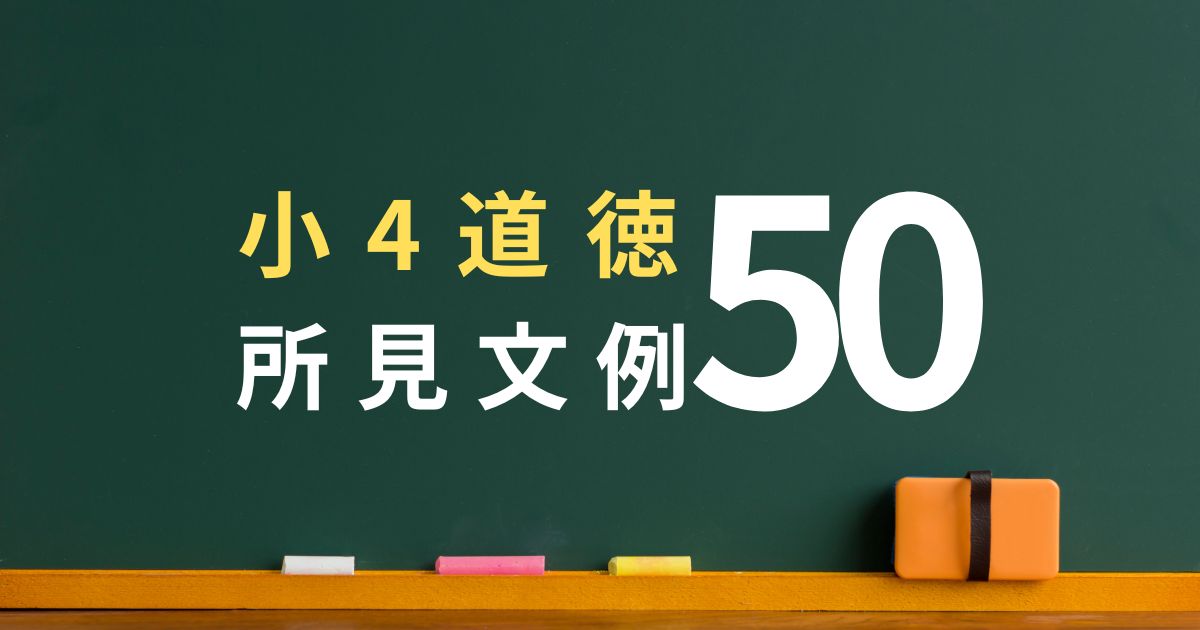 4年生道徳の所見文例50パターン（小学校）｜内容項目ごとに紹介