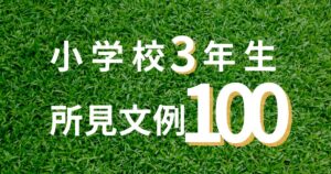 所見例文全まとめ1000｜小学校・中学校の文例集すべて網羅 | 通知表所見インフォメーション