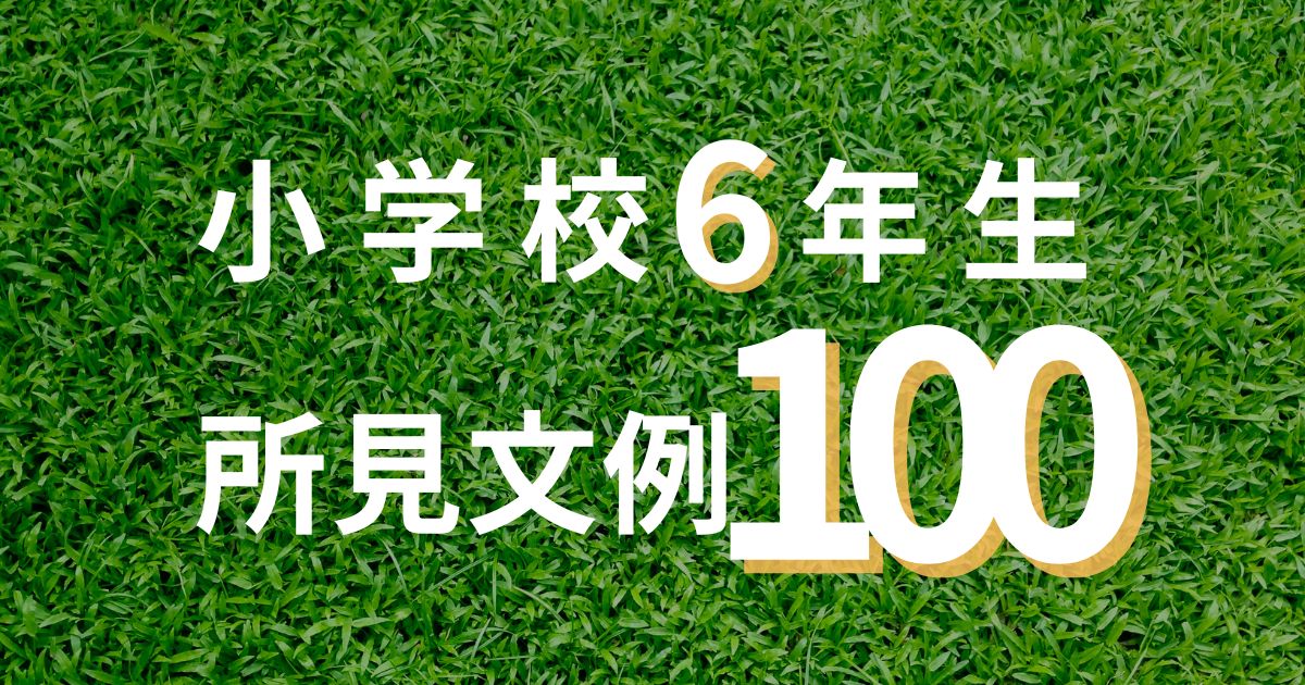 小学校6年生の所見文例100｜もう通知表作成で悩まない！ | 通知表所見インフォメーション