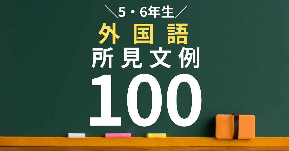 5年・6年の外国語の所見文例100パターン｜Unitごとに紹介