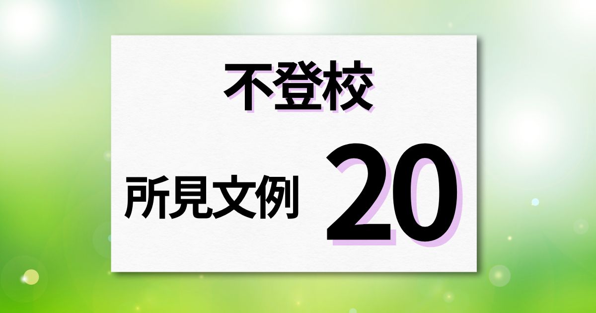 不登校の所見「書き方のコツ」と「文例20パターン」｜タイプ別に紹介 | 通知表所見インフォメーション