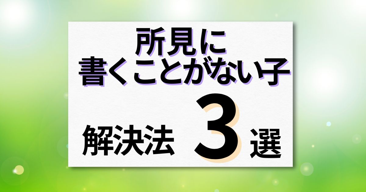 所見に書くことがない子はどうしたらいい？解決法3選 | 通知表所見インフォメーション