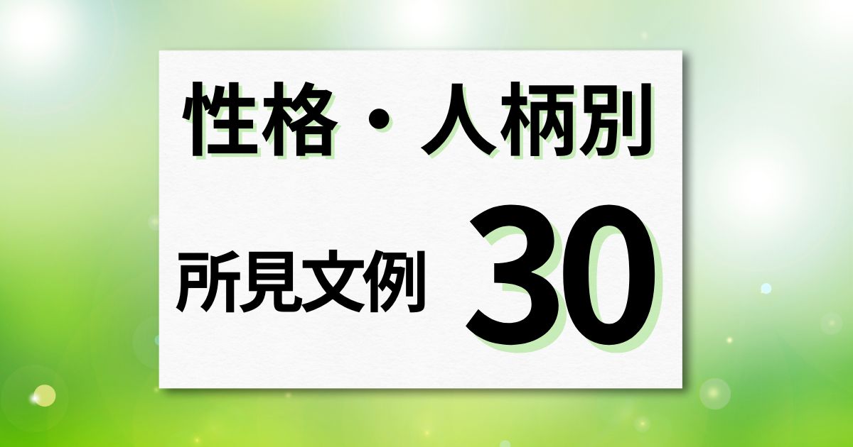 所見文例】性格・人柄別に30パターンの通知表所見集めました | 通知表所見インフォメーション