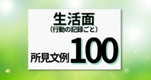 小学校6年生の所見文例100｜もう通知表作成で悩まない！ | 通知表所見インフォメーション