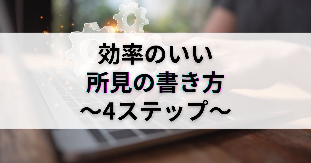 効率のいい通知表・所見の書き方とは｜4ステップ完全解説
