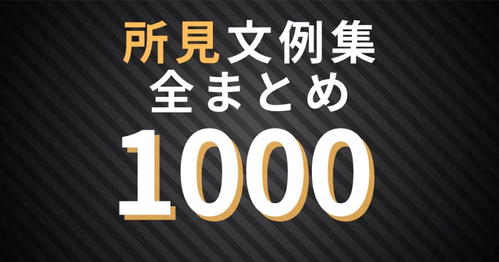 所見例文全まとめ1000｜小学校・中学校の文例集すべて網羅 | 通知表所見インフォメーション