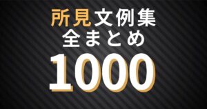 小学校6年生の所見文例100｜もう通知表作成で悩まない！ | 通知表所見インフォメーション